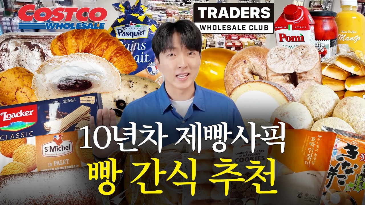 제빵사가 뽑은 코스트코 트레이더스 마켓컬리 간식 빵 추천 몰아보기