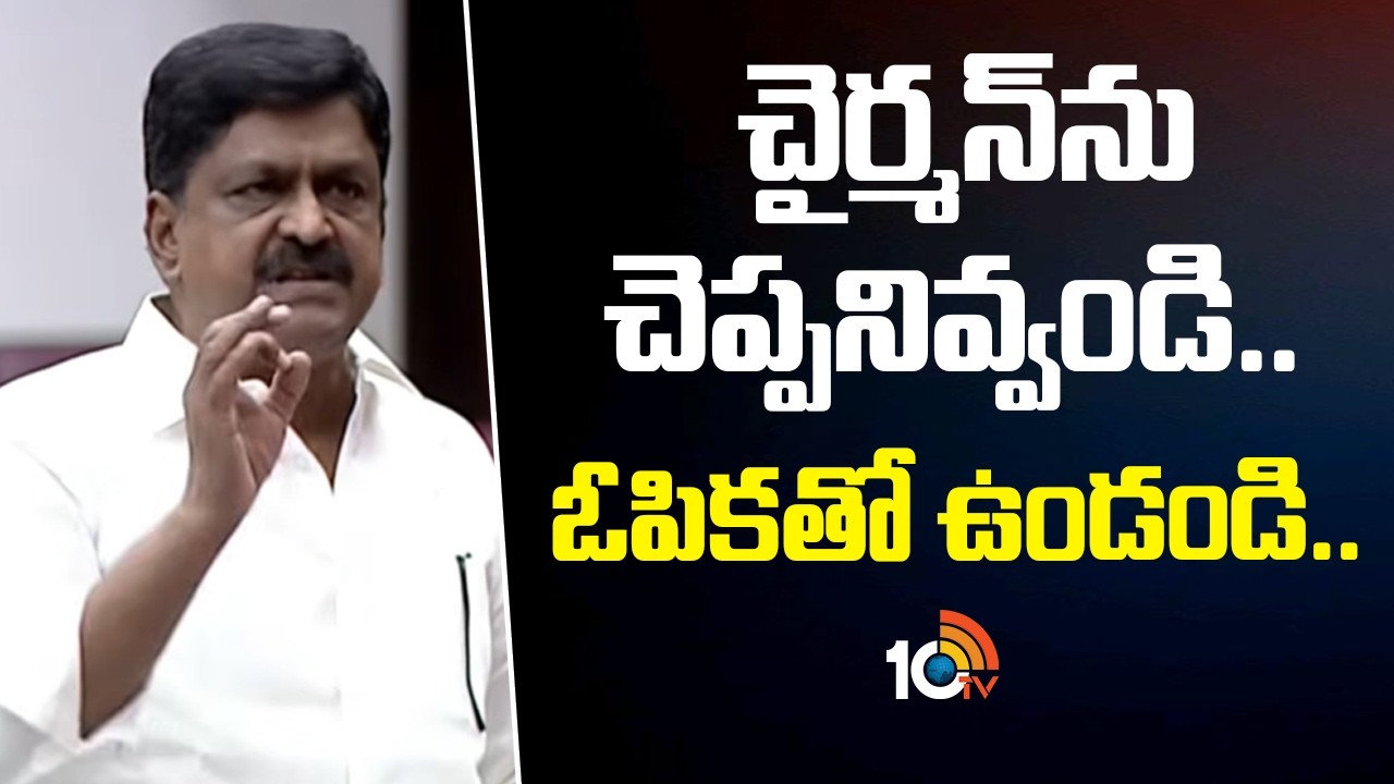 AP Legislative Council 2026 | చైర్మన్ ను చెప్పనివ్వండి.. ఓపికతో ఉండండి.. | 10TV News