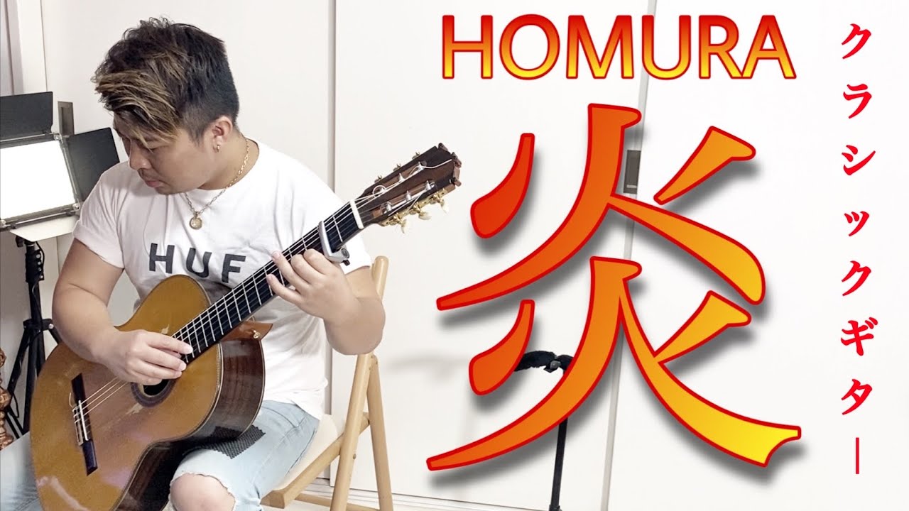 【LiSA】炎(ほむら) 【劇場版 鬼滅の刃 無限列車編】クラシックギター版(fingerstyle guitar)