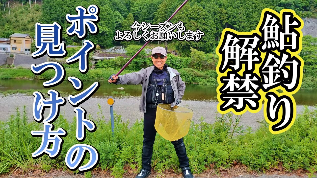 鮎釣り開幕！今シーズンもよろしくお願いします！