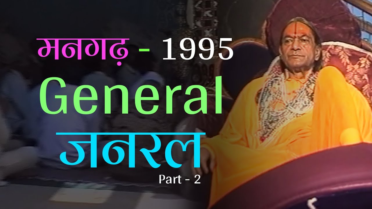 श्री महाराज जी - मनगढ़ - 1995  | जनरल | Shri Maharaj ji Mangarh - 1995 | Part 2 General