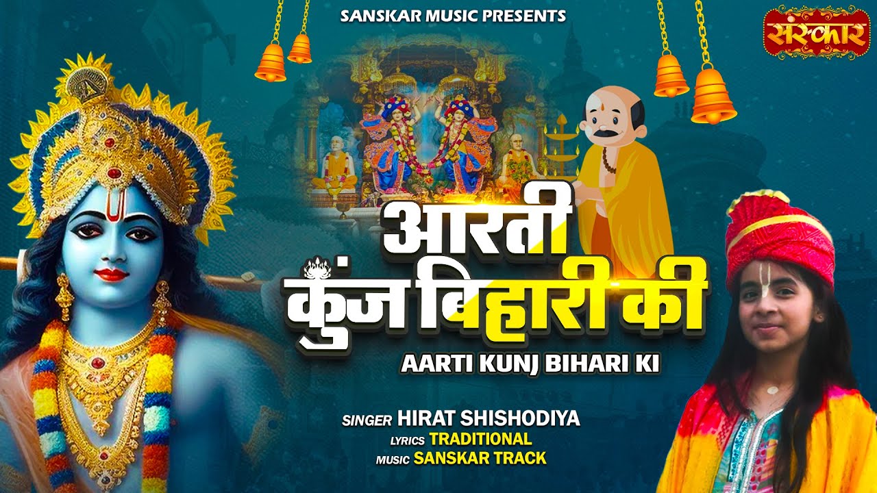 आरती कुंज बिहारी की !! Aarti Kunj Bihari Ki !! Hirat Shishodia !! Popular Krishna Aarti 2026
