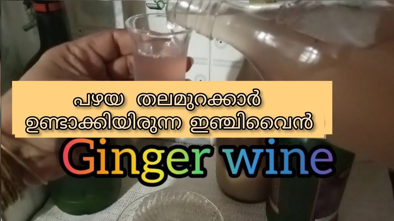 ഇഞ്ചി വൈൻ ഉണ്ടാക്കാംശരീരത്തിന് പ്രതിരോധ ശേഷി ക്ക്superTraditional Ginger  wine🍷