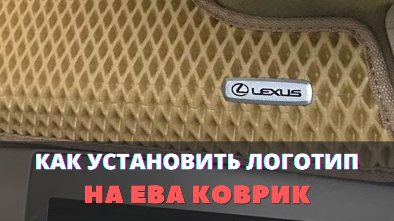 Как установить логотип/шильдик марки авто на ЕВА (эва) коврик.