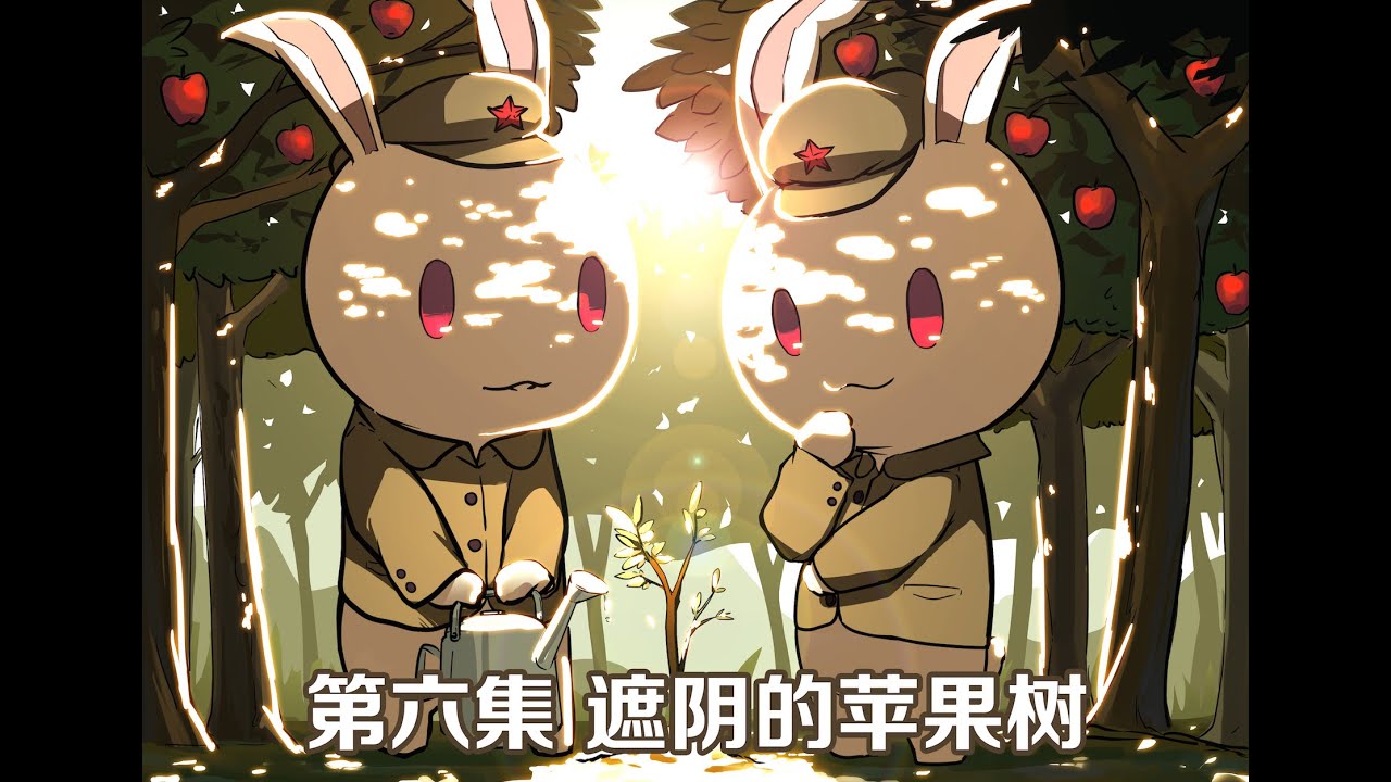 《那年那兔那些事儿》第一季 06 遮阴的苹果树