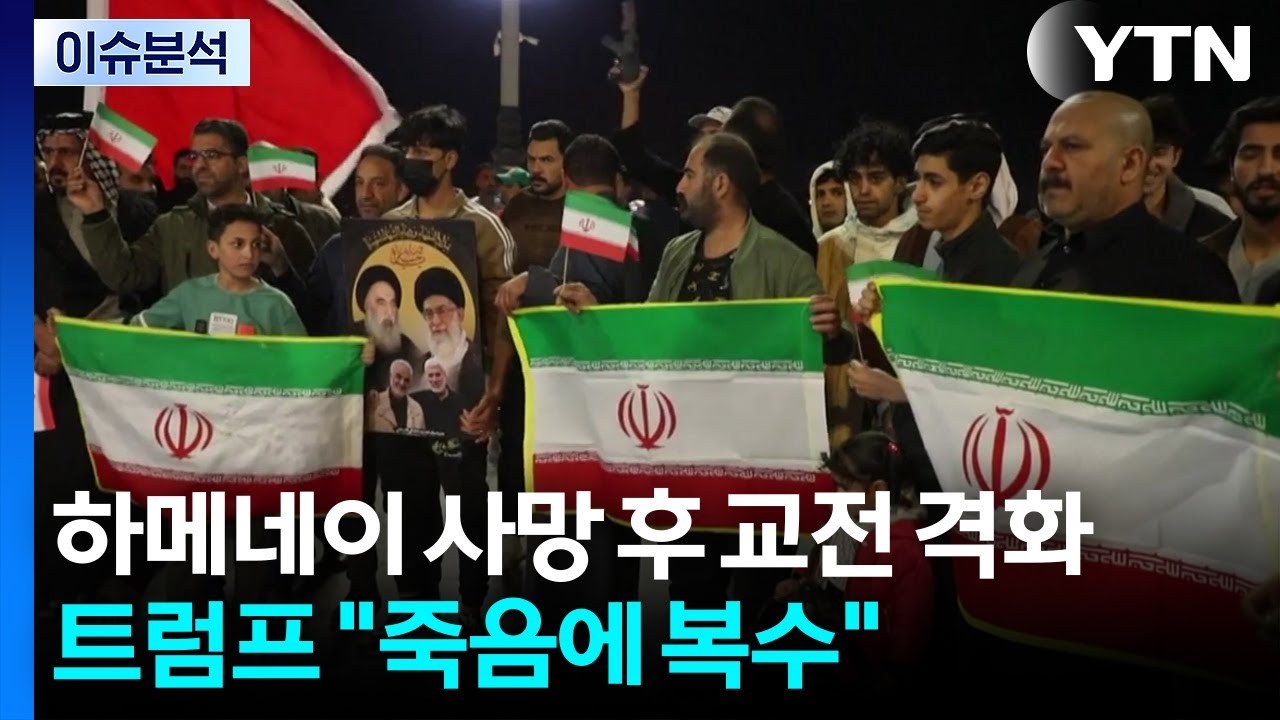 하메네이 사망 후 교전 격화...트럼프 