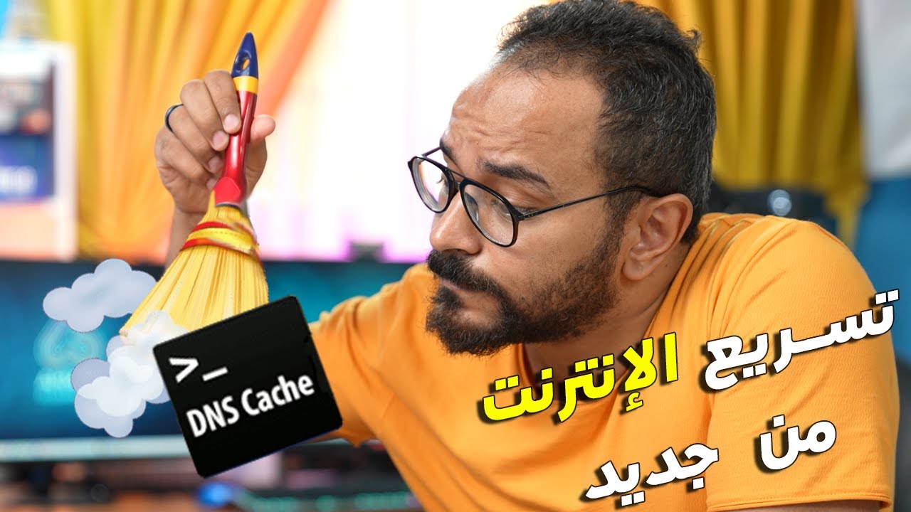 ذاكرة مؤقتة في جهازك لازم تمسحها عشان الإنترنت ميبقاش بطيء معاك 🐢