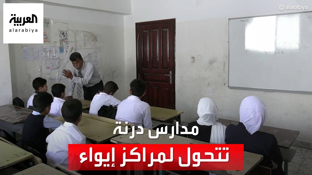 في بداية عام دراسي جديد.. مدارس درنة تتحول إلى مراكز إيواء