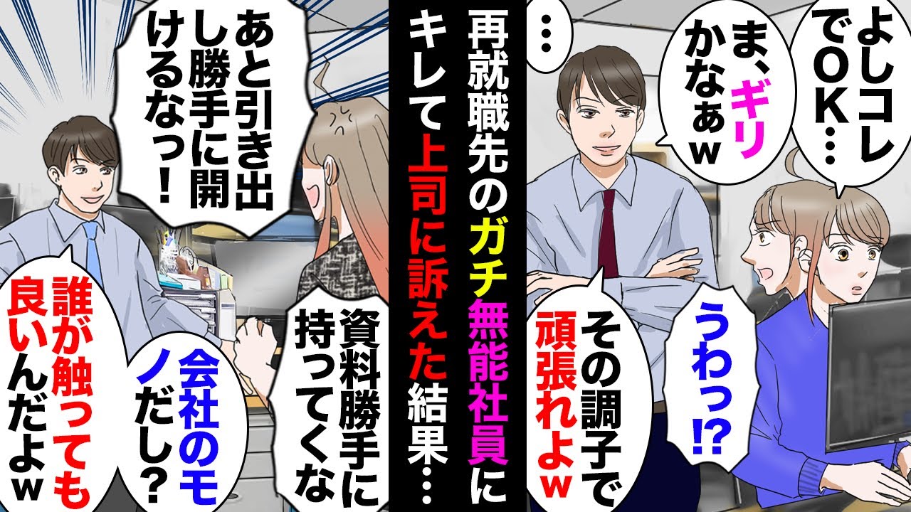 【漫画】再就職先にいた20代前半の無能男性社員「書類の置き方はこう！」「まずそれを開くのが正解！ま、やるじゃんｗ」私（自分の仕事しろよ）に→ある日、無能が私の引き出しを勝手に開けていて…【マンガ動画】