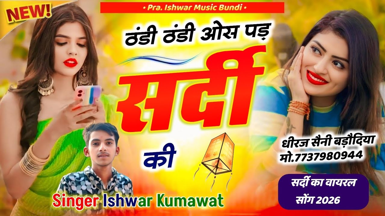 सर्दी का शानदार सोंग ll ठंडी ठंडी ओस पड़ सर्दी की ll Tandi Tandi Os Pad Sardi Ki ll Ishwar Kumawat 