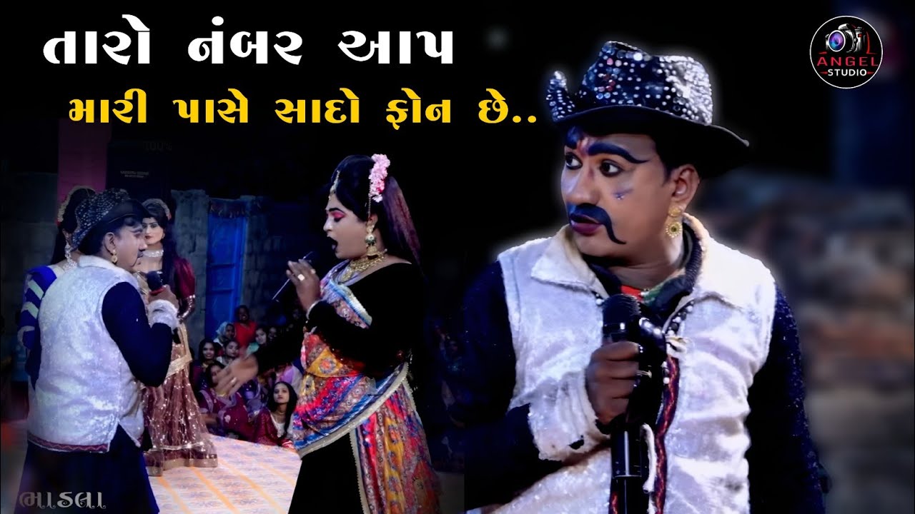 😀 તારો નંબર આપ,મારી પાસે સાદો ફોન છે, ફૂલ કોમેડી.Sanjay Dhandhani Full comedy.Pardhanni Full comedy