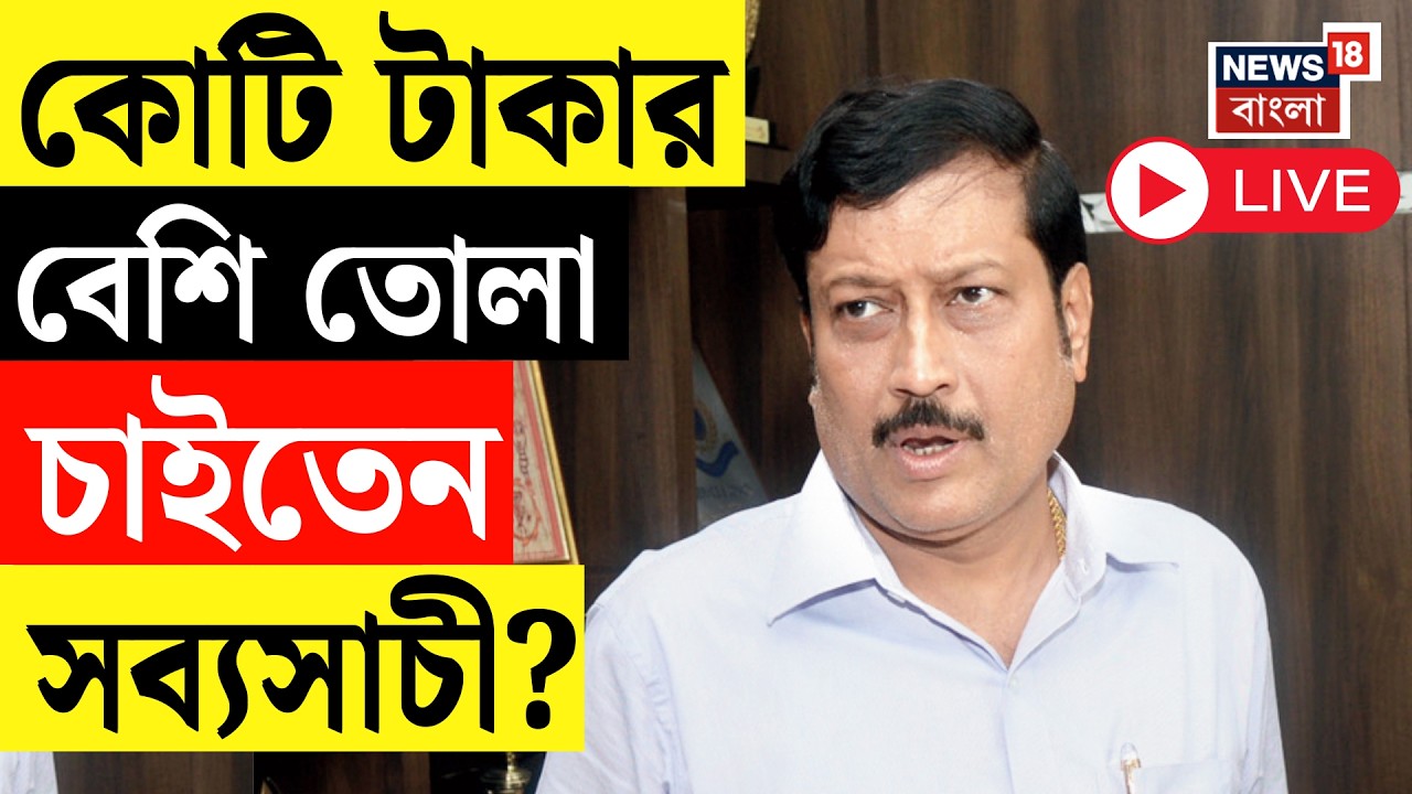 Sabyasachi Dutta Arrested LIVE | ১ কোটি ৫ লক্ষ টাকা তোলাবাজিতে রাতেই গ্রেফতার সব্যসাচী দত্ত | TMC