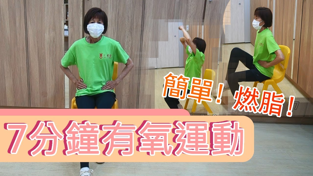 7分鐘有氧長者運動-椅上操(簡單、爆汗及燃脂)