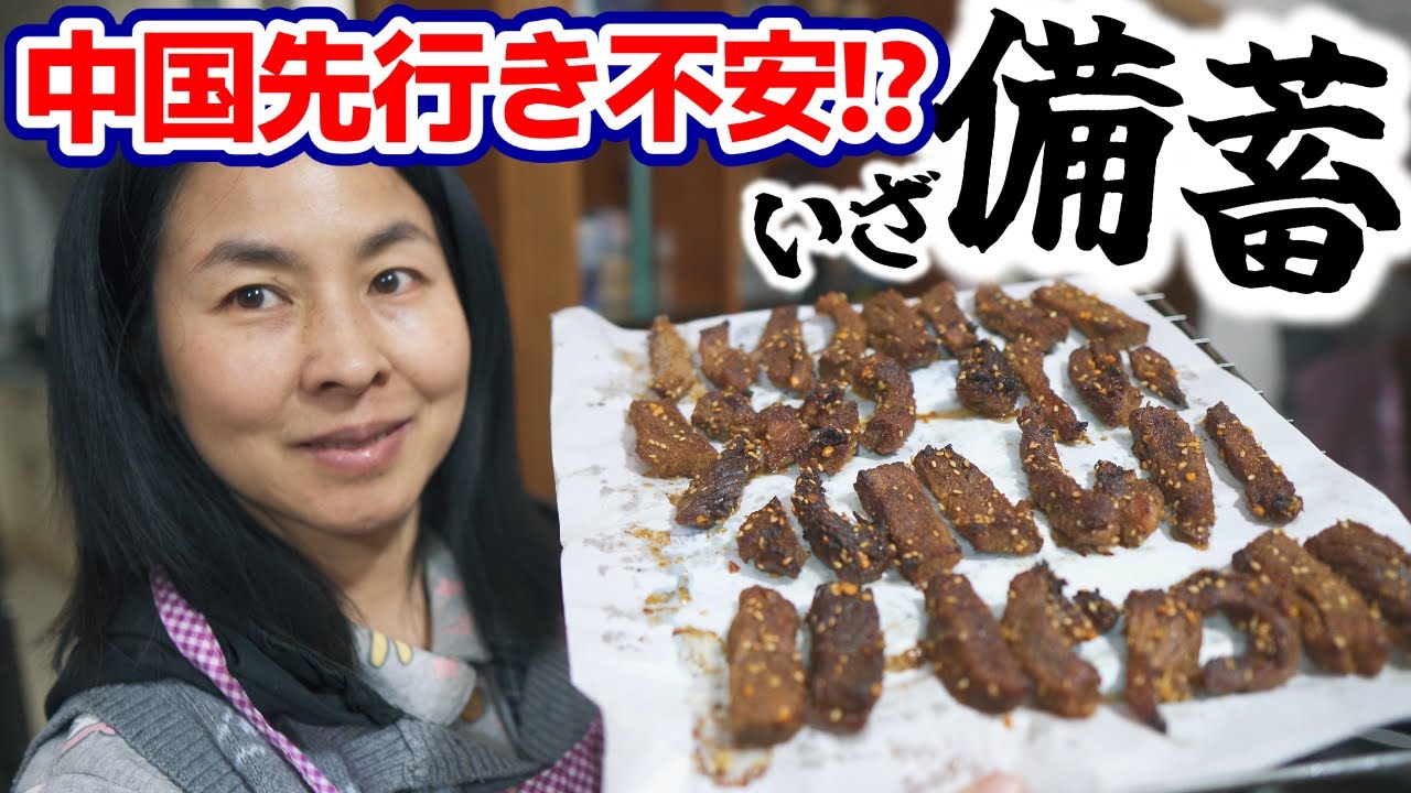 食料を備蓄しているのは中国の先行き不安から？｜牛肉干(ビーフジャーキー)
