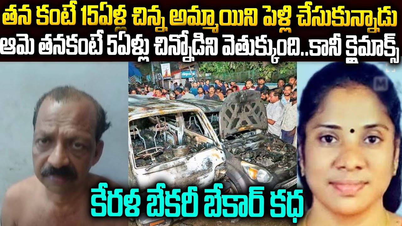 తన వయసుకంటే 15ఏళ్ళ చిన్న అమ్మాయిని పెళ్లి చేసుకున్నాడు..కేరళ బేకరీ బేకార్ కధ..#vov | Mr Venkat Waves