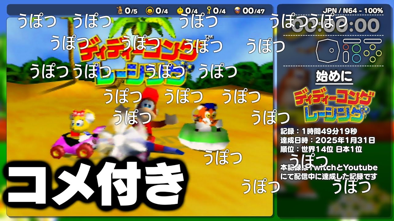 【コメ付き】ディディーコングレーシング RTA 100% 1時間49分19秒【ゆっくり解説】