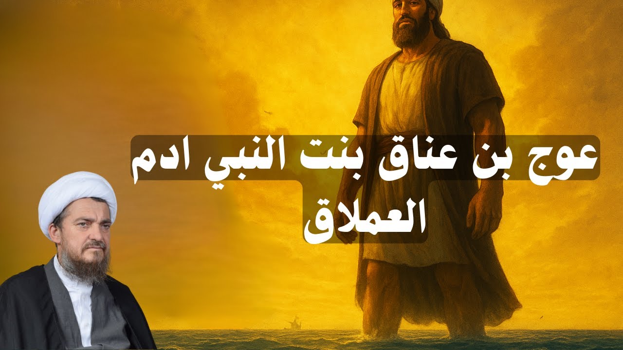 عوج بن عناق بنت اىم | أسرار الخلقة 39 | الشيخ عباس تبريزيان