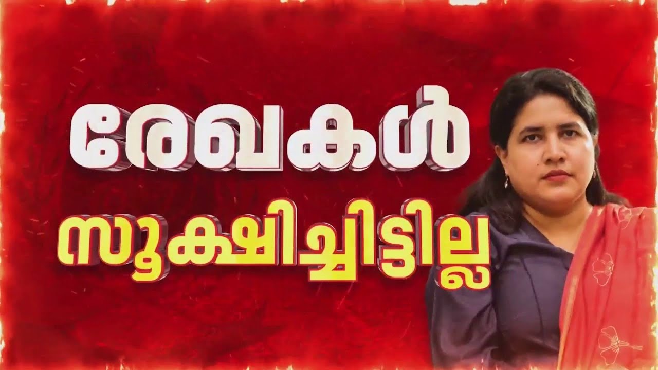 CMRL-Exalogic Case | വീണ T യെ വീണ്ടും ചോദ്യം ചെയ്യാൻ ED, ചോദ്യം ചെയ്യൽ കൂടുതൽ വ്യക്തതയ്ക്ക്