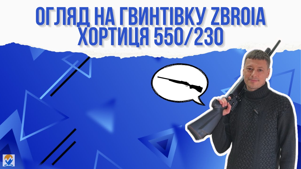 Огляд на гвинтівку ZBROIA Хортиця 550/230