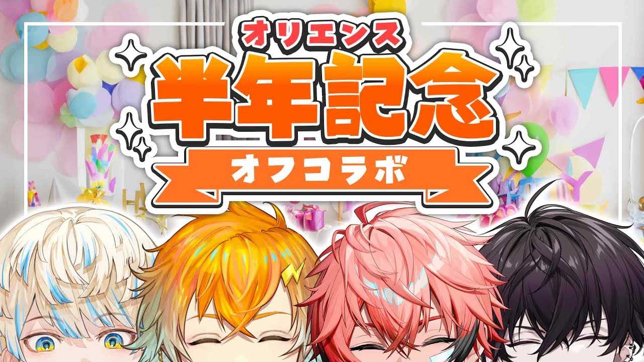 【感謝】#オリエンス半年記念 オフコラボ！飲めや騒げや！！【にじさんじ/緋八マナ / 宇佐美リト / 赤城ウェン / 佐伯イッテツ】