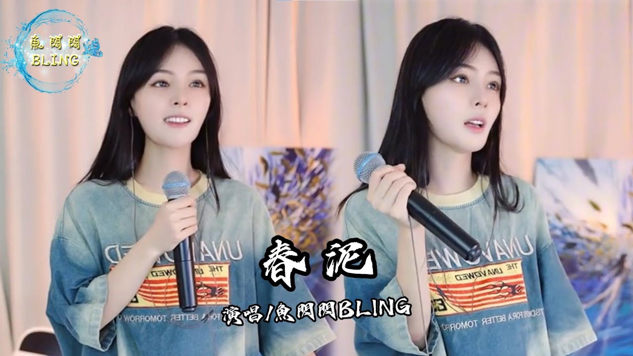 魚閃閃BLING《春泥》 ||『那些痛的記憶 落在春的泥土裡 滋養了大地』#春泥 #庾澄慶 #翻唱 #魚閃閃 #魚閃閃bling #音樂分享