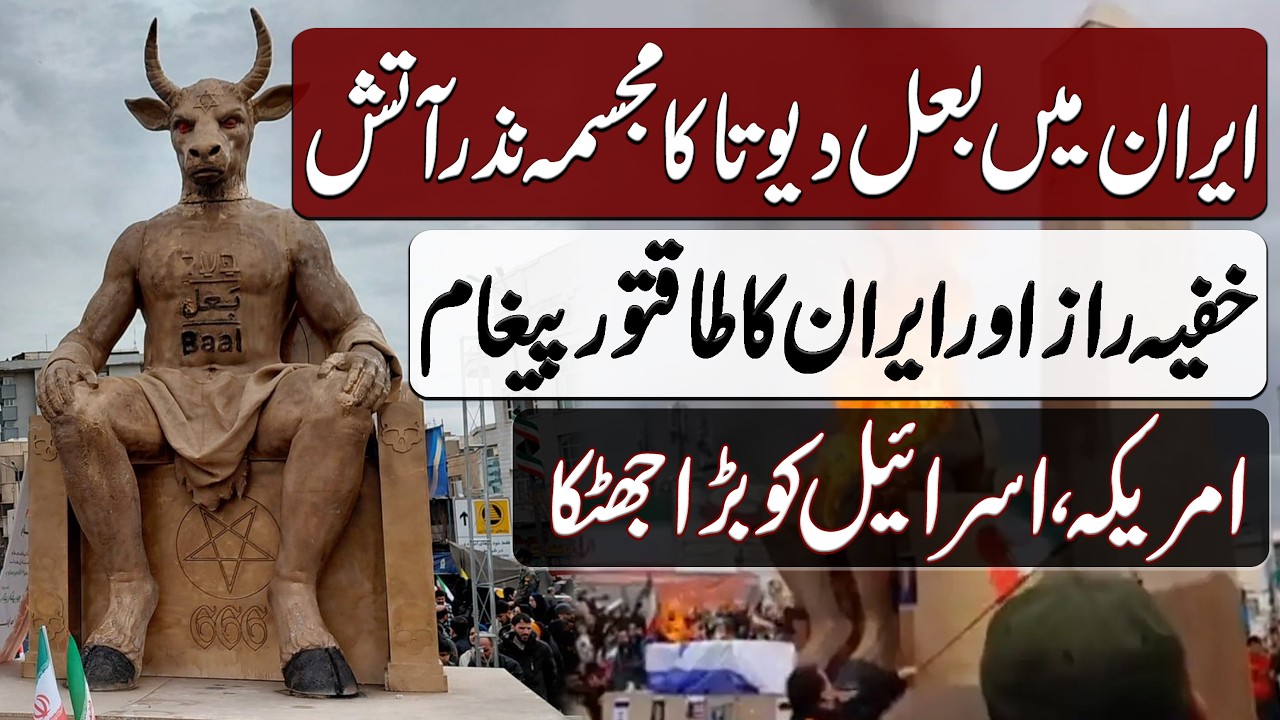 Baal Statue Burnt in Iran | ایران میں بعل دیوتا کا مجسمہ نزر آتش | Blend of History