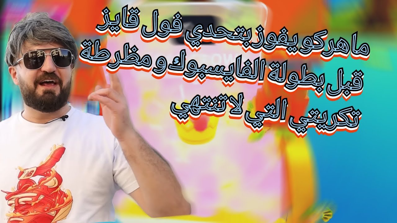 MAHERCO FALLGUYS 🥴ماهركو يفوز بتحدي فول قايز قبل بطولة الفايسبوك و مظرطة تكريتي التي لا تنتهي 🤯😱🤣
