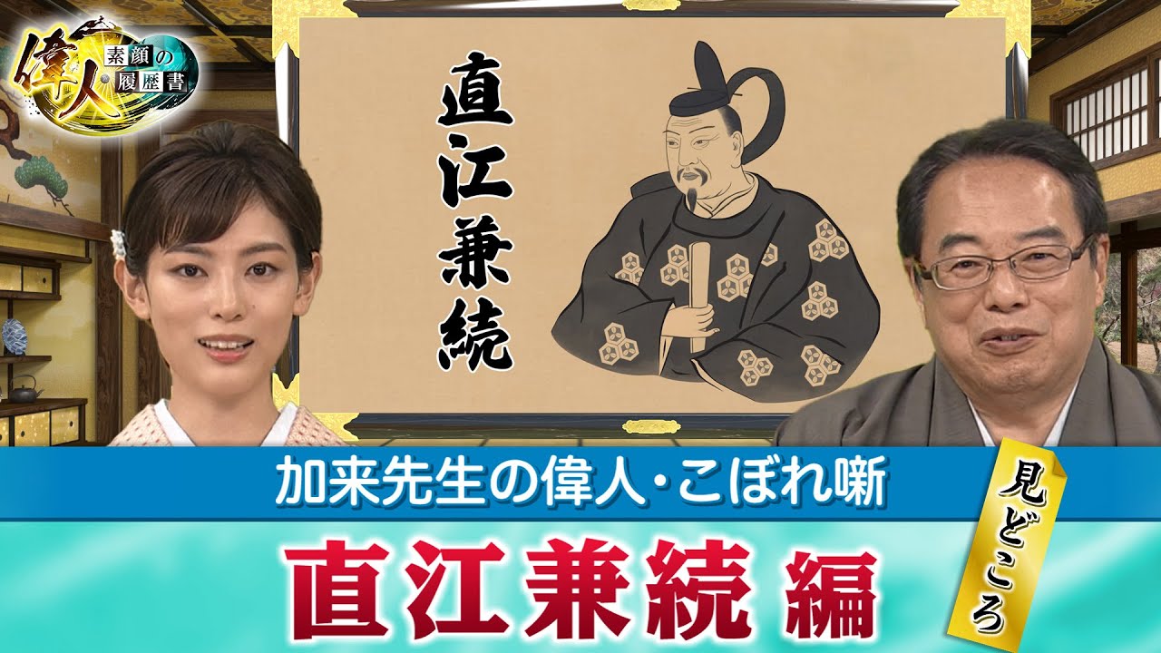 上杉のNo.2で超優秀な直江兼続＋タイムマシンで過去に行けたら、どの時代の誰に会いたいですか？(【YouTube限定】「第28回偉人・こぼれ噺 」BS11偉人素顔の履歴書　加来先生のアフタートーク)