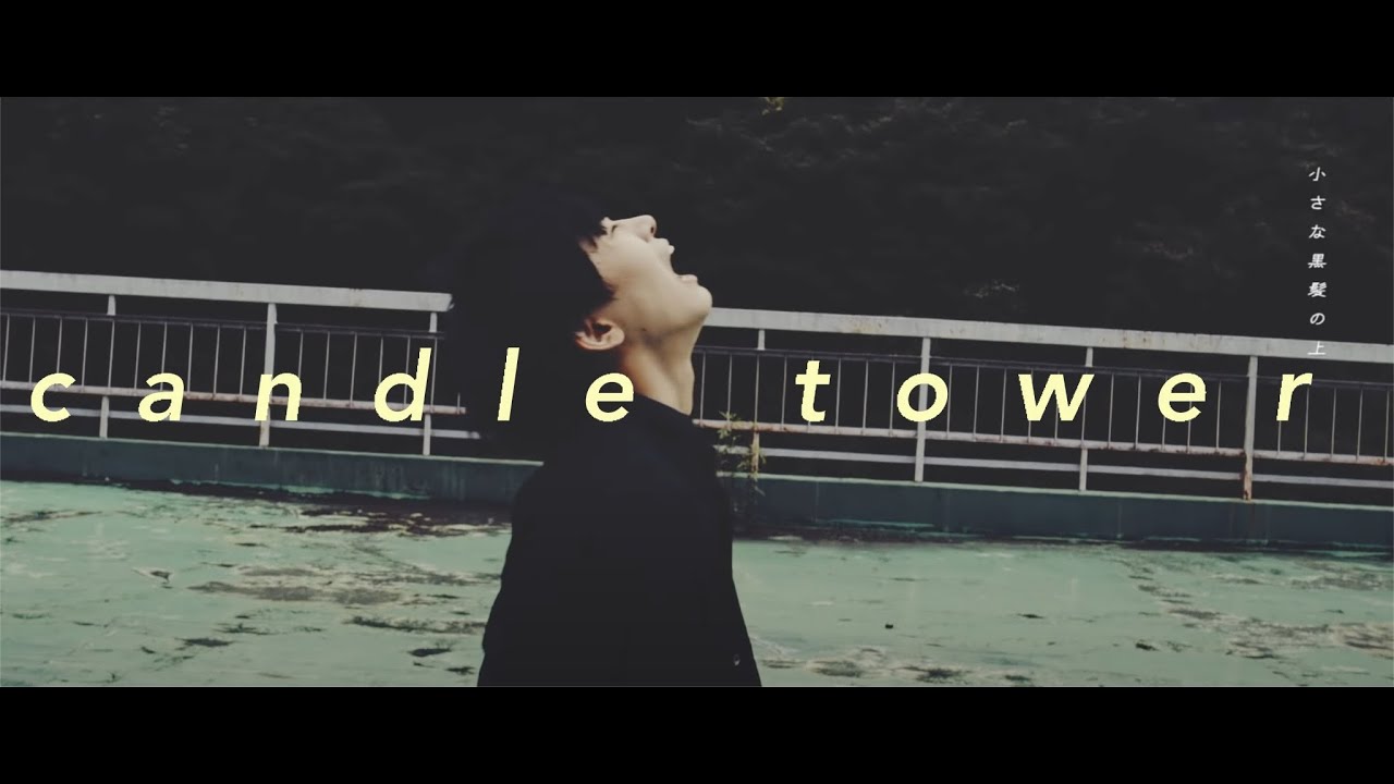 おいしくるメロンパン「candle tower」Music Video