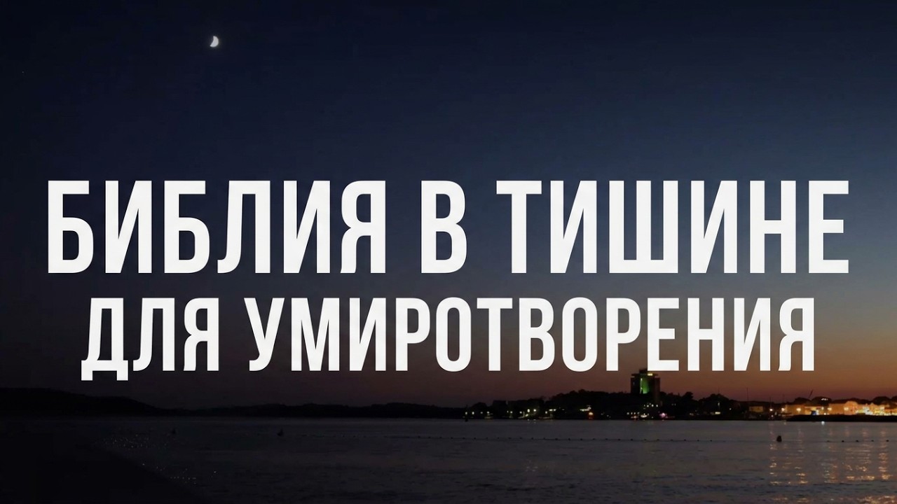Библия в тишине для умиротворения #biblevision