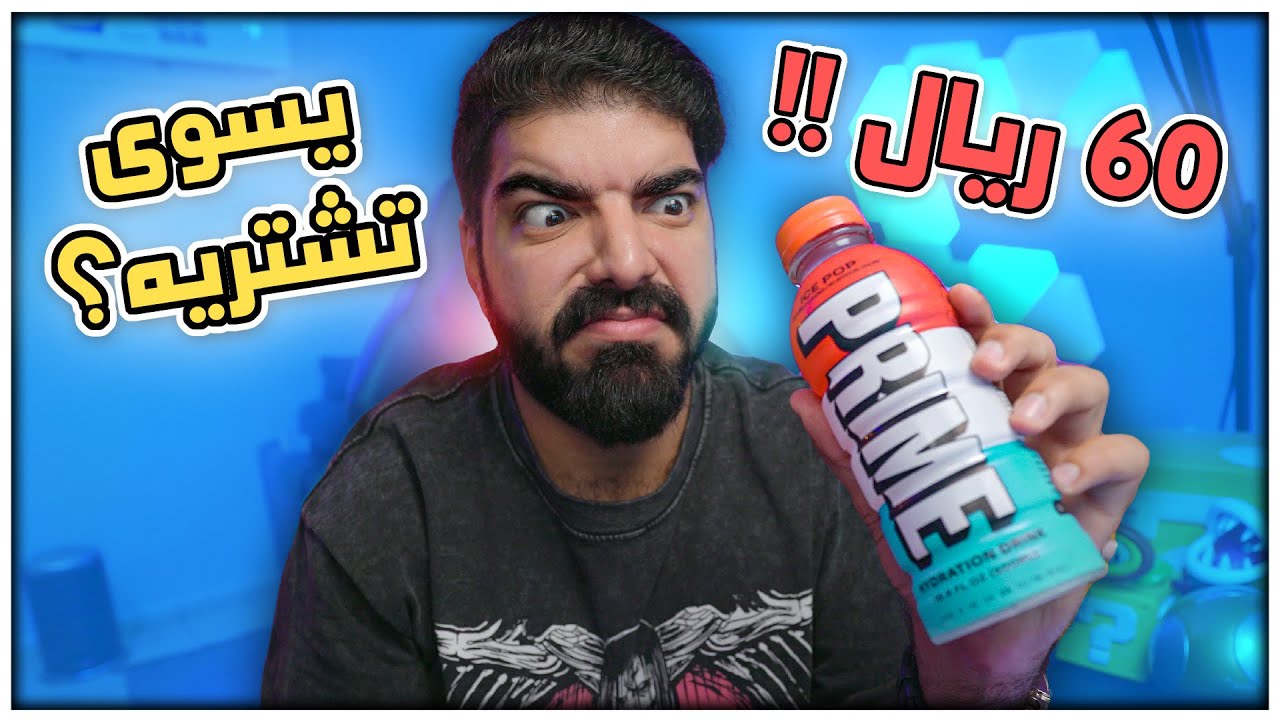 اشتريت كل نكهات مشروب Prime عشان ما تشتريها !
