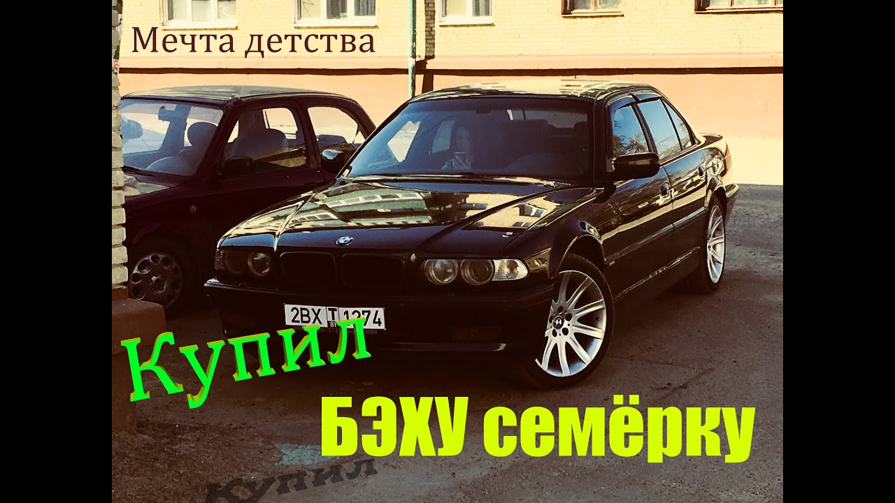 БМВ 7 е38. Покупка и первое впечатление