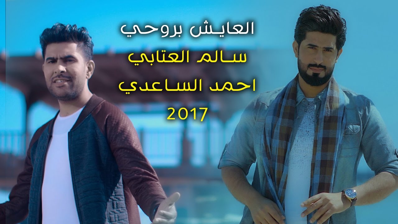 العايش بروحي I ميرزا سالم العتابي بمشاركة احمد الساعدي Video Clip 2017