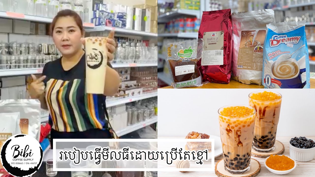 របៀបឆុងតែខ្មៅ ធ្វើតែមីលធី ( រូបមន្តពិសេសពិសារហើយជាប់បេះដូង ) How to make Golden Bubble Milk Tea