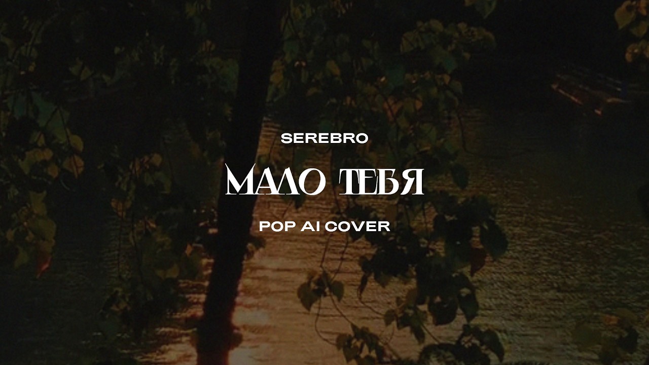 SEREBRO - Мало тебя (Pop AI Cover)