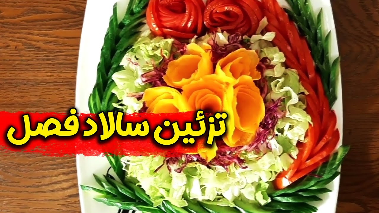 تزیین سالاد فوق العاده برای مهمانی ها و مجالس - تزیین سالاد فصل - تزیین سالاد کاهو - decorate salad