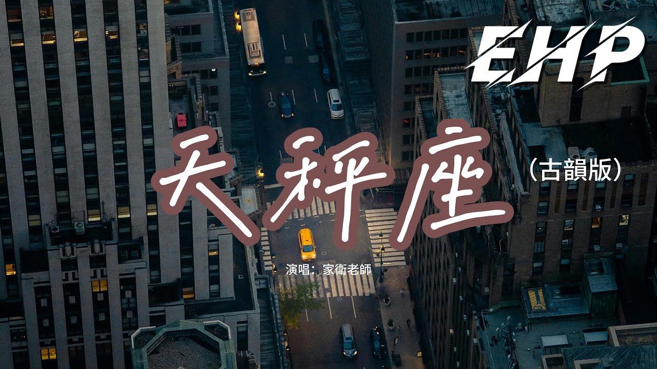 家衛老師 - 天秤座（古韻版）『你明目張胆的偏愛，能穩住我心緒不定的無奈，我在失去和渴望之間搖擺。』【動態歌詞MV】