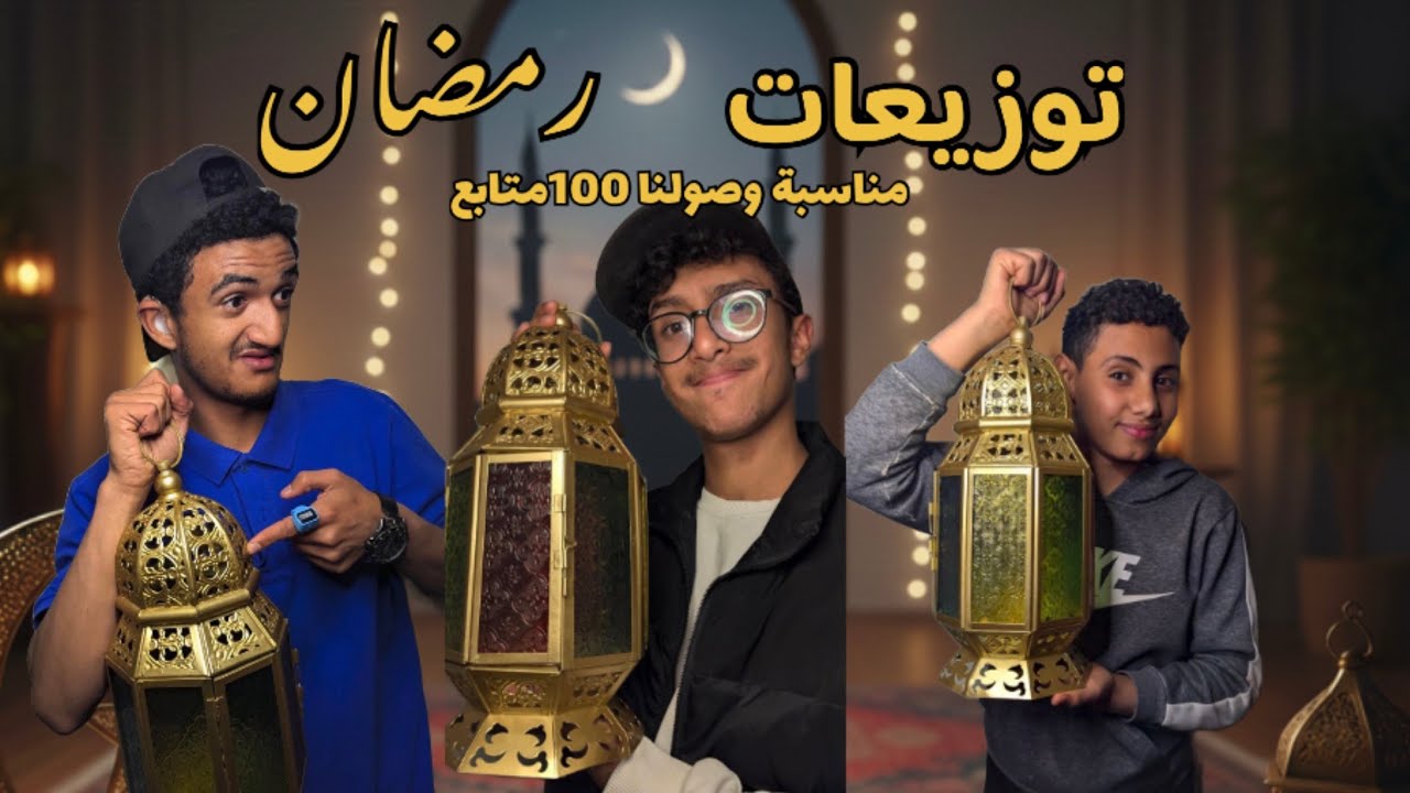 حملة إفطار 100صائم ب مناسبة وصولنا 100 مشترك 