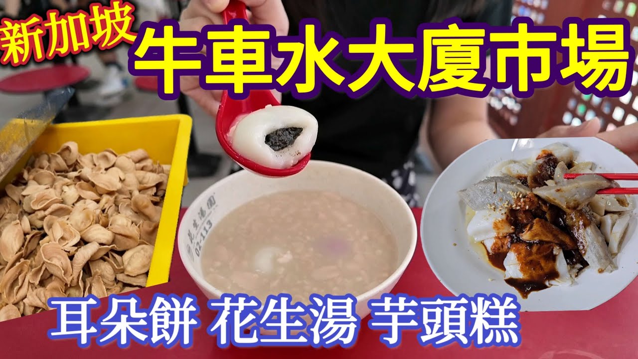 新加坡唐人街巿場,遇見粉絲老闆,懷舊花生湯,芋頭糕,耳朵餅,牛車水大廈,廚具街,社區街坊
