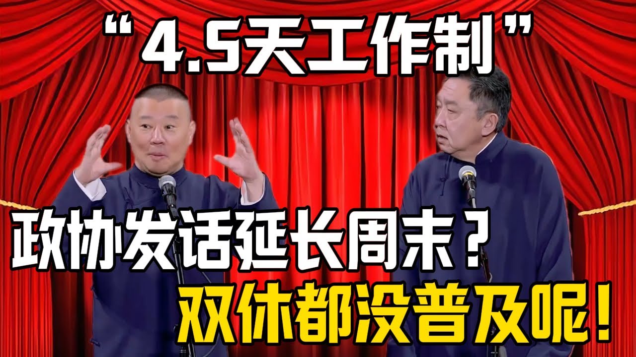 【4.5天工作制】郭德綱：政協發話延長周末休息日？於謙：雙休都還沒普及！| 德雲社相聲大全 #郭德纲 #于谦 #岳云鹏 #郭麒麟 #孙越 #烧饼 #相声 #搞笑 #funny