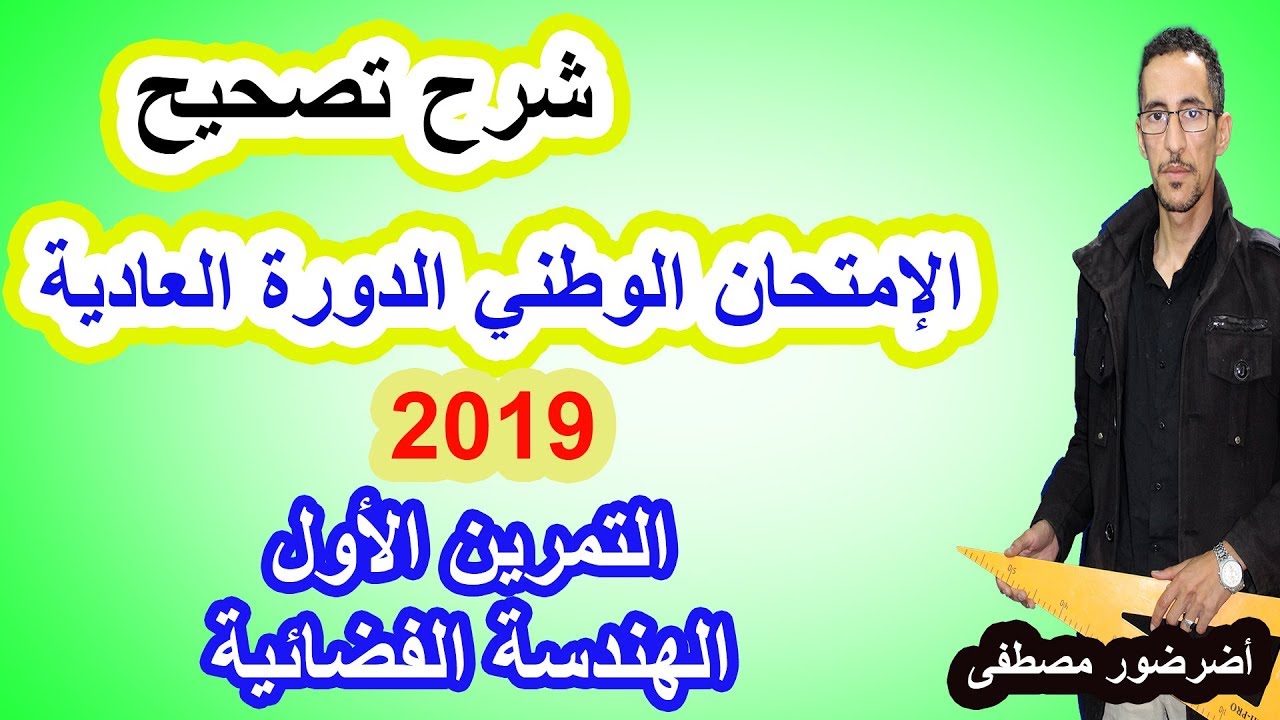 الإمتحان الوطني الدورة العادية 2019 التمرين الأول-- الهندسة الفضائية --