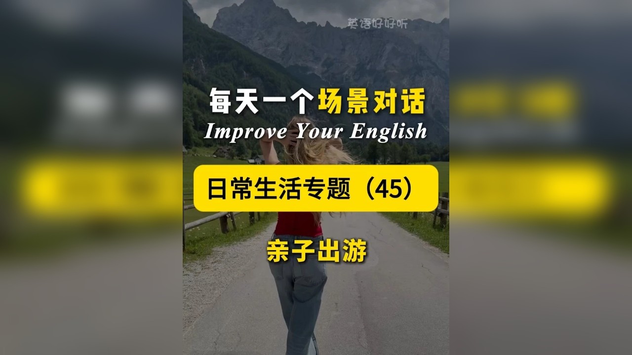 第45集 | 日常高频场景对话 亲子出游