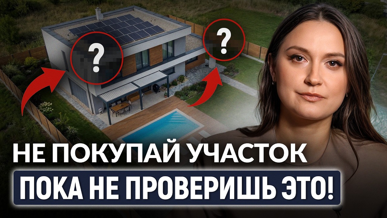 Проверьте ЭТО, прежде чем покупать ЗЕМЕЛЬНЫЙ УЧАСТОК! / 8 главных рисков при покупке земли