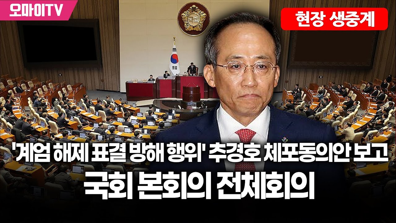 [생중계] '계엄 해제 표결 방해 행위' 추경호 체포동의안 보고...국회 본회의 전체회의 (2025.11.13 오후)