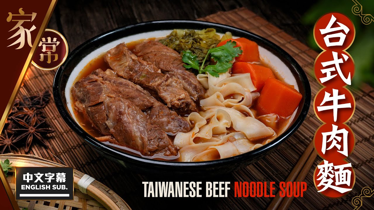 【麻煩哥】😈 台式 (紅燒) 牛肉麵 Taiwanese Beef Noodles | (中文字幕/Eng Sub.) 以為去咗台灣？ 120%還原台式牛肉味道，比台灣麵店更好味😋? 秋冬必煮菜式😍