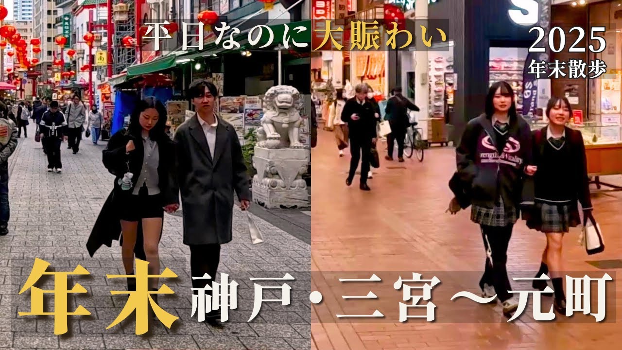 年末の午後、平日なのに大賑わい｜神戸・三宮〜元町 繁華街さんぽ / 2025年末神戶直擊：平日下午也人潮爆滿的三宮・元町散步 / Japan Kobe Walk 4K