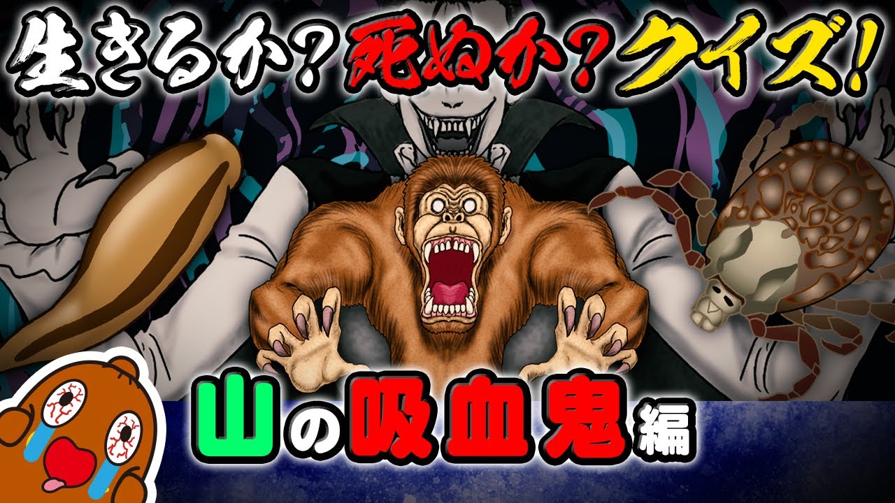 生きるか死ぬかクイズ ～山の吸血鬼編～