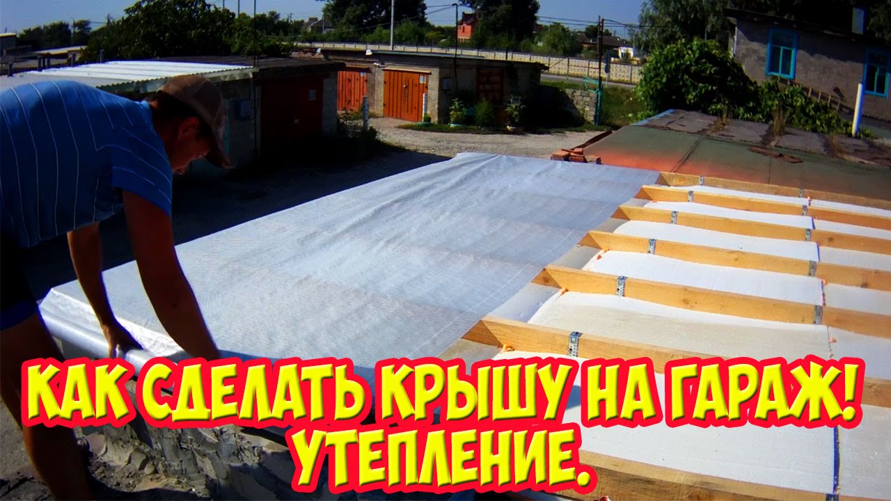 Как сделать крышу на гараж! Утепление.