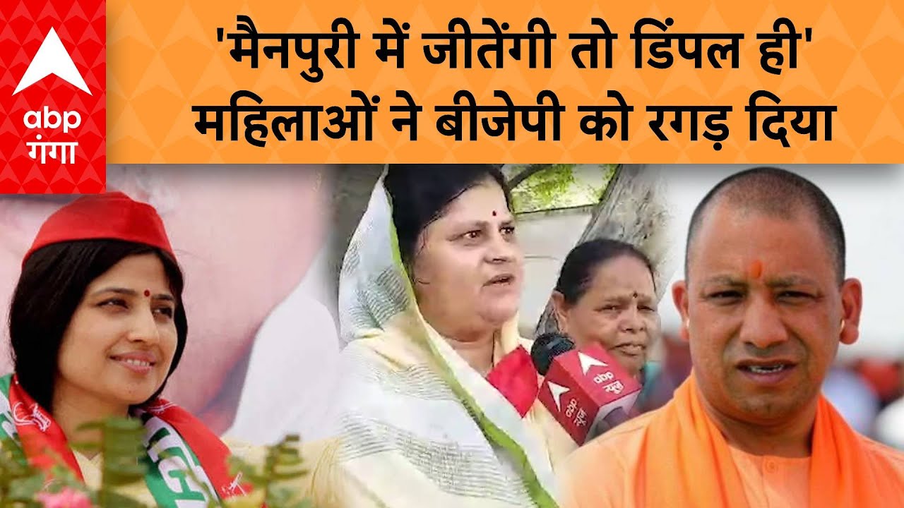Lok Sabha Election 2024: Mainpuri में महिलाओं ने Dimple Yadav को जिताने की कसम खा ली