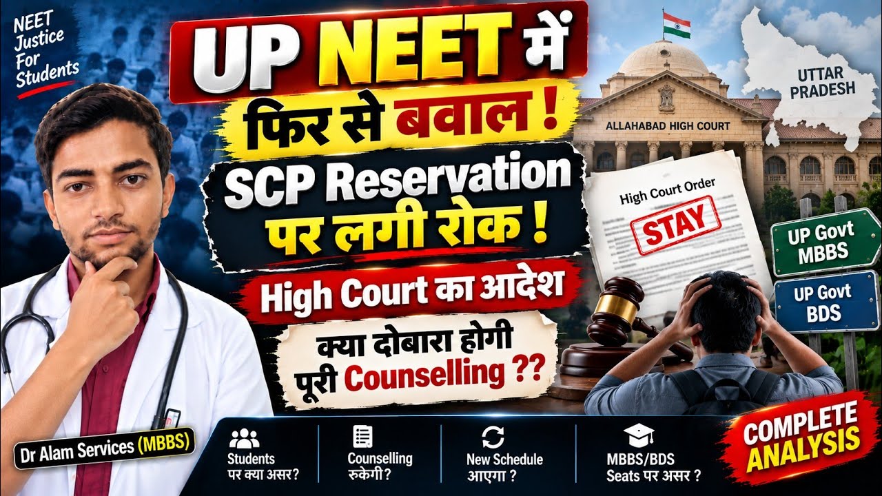 Новый скандал вокруг UP NEET 😱|Запрет на квоты|Решение Высокого суда #upneet #upneetcutoff #neet2026